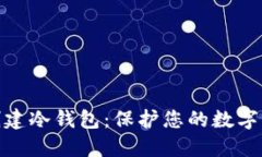 : 如何创建冷钱包：保护您的数字资产之旅