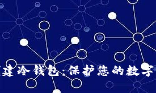 : 如何创建冷钱包：保护您的数字资产之旅
