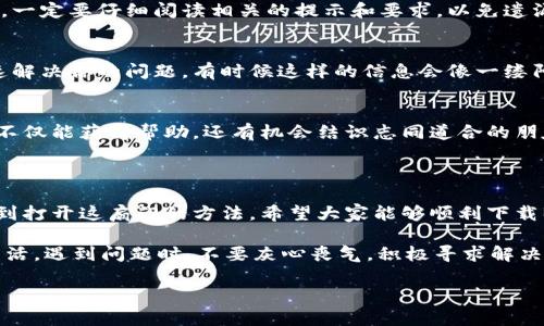 如何解决B特派下载链接无法使用的问题

在当今数字化的时代，下载和使用应用程序成为我们生活中不可或缺的一部分。然而，有时我们碰到了一些技术问题，比如“B特派下载链接怎么用不了？”这让很多用户感到困惑和沮丧。别担心！在此，我将为你详细分析为什么会出现这种情况，以及如何解决这个问题，帮助你顺利下载和使用B特派，让你的生活更加便捷！

一、了解B特派是什么

B特派，一款专为特定用户群体设计的应用程序，旨在为用户提供更为便捷的服务。它可能涉及到文件传输、数据管理、信息分享等功能。而正是由于其特殊的功能定位，使得许多用户对其产生浓厚的兴趣。多么令人振奋的一款应用啊！然而，正如我们所看到的，下载链接的不可用会使得这一切无法实现。

二、B特派下载链接无法使用的常见原因

当我们点击B特派的下载链接却发现无法使用时，可能是由多种原因造成的。以下是一些常见的问题及其解决方案：

h41. 链接过期/h4
有时候，B特派的下载链接可能会因为过期而无法访问。这种情况下，您可以尝试寻找官方网站或相关社交媒体号，查看是否有新的下载链接发布。多么让人遗憾，如果我们无法及时获得最新的链接！

h42. 网络连接问题/h4
网络连接不稳定是导致下载链接无法使用的另一大原因。请确保你的网络连接正常，尝试重启路由器或采用其他网络。试着换个地方，比如咖啡馆或者公共场所，看看能否顺利访问，简直让人迫不及待想要下载体验！

h43. 防火墙或杀毒软件干扰/h4
我们电脑中的防火墙或杀毒软件有时会误判安全性，导致B特派下载链接被拦截。如果是这种情况，可以暂时关闭防火墙或杀毒软件，再尝试下载。但一定要在下载完成后及时开启这些保护措施，确保你的设备安全！保护个人信息，多么有必要啊！

h44. 浏览器问题/h4
某些浏览器可能与下载链接的格式不兼容，导致无法正常打开。建议尝试使用不同的浏览器进行访问，如Chrome、Firefox等。这不仅能够帮助你解决下载问题，还能提升网页浏览的流畅性，真是一举两得呀！

h45. 服务器维护/h4
B特派的服务器有时候可能会进行维护，导致下载链接暂时无法使用。这种情况下，你可以耐心等待片刻，然后再重试。有时候，耐心是获取成功的关键，多么值得期待啊！

三、寻找B特派的替代下载方法

如果你遇到的情况比较复杂，普通的方法未能解决你的问题，可以尝试以下替代方案：

h41. 官方网站/h4
首先，访问B特派的官方网站是最直接的方法。他们通常会在网站上提供最新下载链接和详细的安装说明，帮助用户顺利完成下载和安装。一定要仔细阅读相关的提示和要求，以免遗漏关键信息，真是不容小觑呀！

h42. 社交媒体/h4
在社交媒体上，B特派的官方账号可能会发布实时更新和重要通知。关注他们的官方账号，了解最新的下载信息和用户反馈，将有助于快速解决你的问题。有时候这样的信息会像一缕阳光照亮你的路途，让你感到温暖与希望！

h43. 用户论坛/h4
很多用户论坛或社区会有人分享解决方案。在这些论坛中，用户可能会讨论和解决与B特派相关的问题，交流经验和教训。参与这些讨论，不仅能获得帮助，还有机会结识志同道合的朋友，真是太令人惊喜了！

四、总结与展望

在使用B特派的过程中，如果你遇到下载链接无法使用的情况，也许会感到些许失落，但只要耐心寻找原因，采取合适的解决方案，总会找到打开这扇门的方法。希望大家能够顺利下载B特派，体验到它所带来的便捷和乐趣，享受数字化生活的美好。我相信，只要我们不放弃，总会找到属于我们的那份美好！

无论是链接的过期、网络问题，还是防火墙的干扰，都是我们在使用技术时需要面对的小挑战。记住，技术的进步是为了更加便利我们的生活，遇到问题时，不要灰心丧气，积极寻求解决方案，才是正确的态度！ 

在此，我祝愿所有B特派的用户都能顺利使用这款应用，享受更智能、更高效的生活体验！多么令人期待的未来呀！