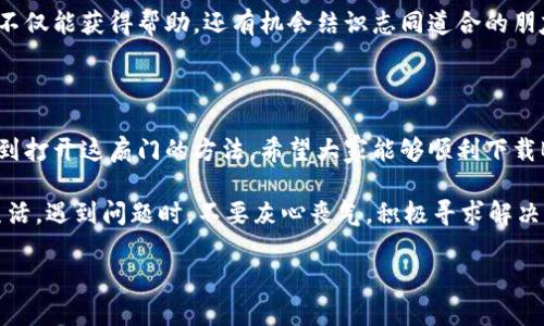 如何解决B特派下载链接无法使用的问题

在当今数字化的时代，下载和使用应用程序成为我们生活中不可或缺的一部分。然而，有时我们碰到了一些技术问题，比如“B特派下载链接怎么用不了？”这让很多用户感到困惑和沮丧。别担心！在此，我将为你详细分析为什么会出现这种情况，以及如何解决这个问题，帮助你顺利下载和使用B特派，让你的生活更加便捷！

一、了解B特派是什么

B特派，一款专为特定用户群体设计的应用程序，旨在为用户提供更为便捷的服务。它可能涉及到文件传输、数据管理、信息分享等功能。而正是由于其特殊的功能定位，使得许多用户对其产生浓厚的兴趣。多么令人振奋的一款应用啊！然而，正如我们所看到的，下载链接的不可用会使得这一切无法实现。

二、B特派下载链接无法使用的常见原因

当我们点击B特派的下载链接却发现无法使用时，可能是由多种原因造成的。以下是一些常见的问题及其解决方案：

h41. 链接过期/h4
有时候，B特派的下载链接可能会因为过期而无法访问。这种情况下，您可以尝试寻找官方网站或相关社交媒体号，查看是否有新的下载链接发布。多么让人遗憾，如果我们无法及时获得最新的链接！

h42. 网络连接问题/h4
网络连接不稳定是导致下载链接无法使用的另一大原因。请确保你的网络连接正常，尝试重启路由器或采用其他网络。试着换个地方，比如咖啡馆或者公共场所，看看能否顺利访问，简直让人迫不及待想要下载体验！

h43. 防火墙或杀毒软件干扰/h4
我们电脑中的防火墙或杀毒软件有时会误判安全性，导致B特派下载链接被拦截。如果是这种情况，可以暂时关闭防火墙或杀毒软件，再尝试下载。但一定要在下载完成后及时开启这些保护措施，确保你的设备安全！保护个人信息，多么有必要啊！

h44. 浏览器问题/h4
某些浏览器可能与下载链接的格式不兼容，导致无法正常打开。建议尝试使用不同的浏览器进行访问，如Chrome、Firefox等。这不仅能够帮助你解决下载问题，还能提升网页浏览的流畅性，真是一举两得呀！

h45. 服务器维护/h4
B特派的服务器有时候可能会进行维护，导致下载链接暂时无法使用。这种情况下，你可以耐心等待片刻，然后再重试。有时候，耐心是获取成功的关键，多么值得期待啊！

三、寻找B特派的替代下载方法

如果你遇到的情况比较复杂，普通的方法未能解决你的问题，可以尝试以下替代方案：

h41. 官方网站/h4
首先，访问B特派的官方网站是最直接的方法。他们通常会在网站上提供最新下载链接和详细的安装说明，帮助用户顺利完成下载和安装。一定要仔细阅读相关的提示和要求，以免遗漏关键信息，真是不容小觑呀！

h42. 社交媒体/h4
在社交媒体上，B特派的官方账号可能会发布实时更新和重要通知。关注他们的官方账号，了解最新的下载信息和用户反馈，将有助于快速解决你的问题。有时候这样的信息会像一缕阳光照亮你的路途，让你感到温暖与希望！

h43. 用户论坛/h4
很多用户论坛或社区会有人分享解决方案。在这些论坛中，用户可能会讨论和解决与B特派相关的问题，交流经验和教训。参与这些讨论，不仅能获得帮助，还有机会结识志同道合的朋友，真是太令人惊喜了！

四、总结与展望

在使用B特派的过程中，如果你遇到下载链接无法使用的情况，也许会感到些许失落，但只要耐心寻找原因，采取合适的解决方案，总会找到打开这扇门的方法。希望大家能够顺利下载B特派，体验到它所带来的便捷和乐趣，享受数字化生活的美好。我相信，只要我们不放弃，总会找到属于我们的那份美好！

无论是链接的过期、网络问题，还是防火墙的干扰，都是我们在使用技术时需要面对的小挑战。记住，技术的进步是为了更加便利我们的生活，遇到问题时，不要灰心丧气，积极寻求解决方案，才是正确的态度！ 

在此，我祝愿所有B特派的用户都能顺利使用这款应用，享受更智能、更高效的生活体验！多么令人期待的未来呀！