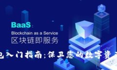 冷钱包入门指南：保卫您的数字资产安全