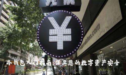 冷钱包入门指南：保卫您的数字资产安全