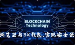 轻松下载BitKeep浏览器与BK钱包，实现安全便捷的