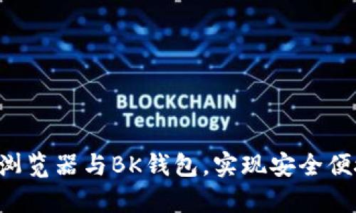 轻松下载BitKeep浏览器与BK钱包，实现安全便捷的加密货币管理