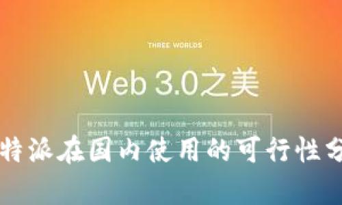 比特派在国内使用的可行性分析