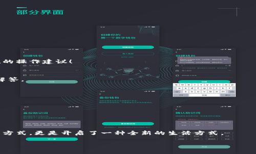 特派钱包的使用方法

特派钱包, 使用方法, 数字钱包/guanjianci

引言：打开数字资产的钥匙
在当今数字化迅猛发展的时代，如何安全、方便地管理个人资产成为了人们关注的热点话题。而作为创新科技的产物，数字钱包应运而生，成为了这种需求的最佳解答。特派钱包，作为数字钱包中的新星，以其独特的功能和简洁的使用体验受到广大用户的喜爱。那么，特派钱包究竟该如何使用呢？今天就让我们深入探讨这个问题，发现它的无限可能性！

一、特派钱包的下载与安装
首先，想要使用特派钱包，用户需要将其下载并安装在自己的手机上。用户可以在App Store或Google Play等应用市场搜索“特派钱包”，轻松找到并下载安装。安装过程非常简单，只需按照提示完成相关步骤即可，真是便利无比！

二、注册与登录
成功安装后，打开特派钱包，用户需要进行注册。输入邮箱地址及设置密码后，系统会向您的邮箱发送一封验证邮件。完成验证后，用户即可顺利登录，进入数字资产管理的新世界！

三、钱包内的功能探索
注册成功后，用户会发现特派钱包界面，各项功能一目了然。以下是几个主要的功能介绍：

h41. 资产管理/h4
特派钱包支持多种虚拟资产的管理，包括主流的比特币、以太坊等。在资产管理页面，用户可以查看各类资产的实时走势图，这不仅能帮助用户了解市场动态，还能辅助他们做出更明智的投资决策！多么实用的功能啊！

h42. 交易功能/h4
特派钱包的交易功能同样令人赞叹！用户可以通过简单的几个步骤进行资产的发送或接收。不论是转账给朋友，还是购买数字商品，都能快速完成！交易记录一目了然，为用户提供了极大的便利性和安全性！

h43. 安全保障/h4
安全是每位数字钱包用户都非常关注的重要问题。特派钱包通过多重安全措施保护用户资产，包括二次验证等，确保您的资产安全无忧！想想看，拥有这样一把坚固的“安全锁”，多么让人安心啊！

四、使用技巧与注意事项
在使用特派钱包的过程中，有几个小技巧和注意事项，能够帮助用户更好地管理自己的数字资产：

h41. 定期备份/h4
无论是哪个数字钱包，定期备份都是非常重要的！用户应定期将钱包的私钥或助记词进行备份，确保在手机丢失或发生意外时，能够迅速恢复资产。

h42. 谨慎对待安全问题/h4
用户在使用特派钱包时，务必保持警惕，不要随意点击来历不明的链接，确保自己在安全的网络环境中进行交易。多么重要的一点！

h43. 持续学习和关注市场动态/h4
数字货币市场瞬息万变，了解市场动态将有助于用户把握投资机会。特派钱包内置的新闻推送功能，不仅能带来最新的市场资讯，还能为用户提供有价值的操作建议！

五、常见问题解答
在使用特派钱包的过程中，用户可能会遇到一些常见问题。为此，特派钱包提供了周到的客服支持服务。同时，用户也可以在官方论坛中寻找相关问题的解答。

h41. 如何找回丢失的账号？/h4
如果用户在登录时忘记密码，可以通过系统的找回密码功能，输入注册时的邮箱，获取重置链接，迅速找回账号的访问权！

h42. 如何处理交易失败？/h4
交易失败时，用户可以查看系统提示，通常可以通过检查网络连接或重新提交交易以解决问题。保持耐心，总能找到解决办法的！

六、总结：拥抱数字钱包的未来
通过以上介绍，相信大家对特派钱包的使用方法有了更加清晰的认识。在这个数字化迅猛发展的时代，特派钱包不仅为个人资产提供了安全、高效的管理方式，更是开启了一种全新的生活方式。
相信随着时间的推移，特派钱包将继续为更多用户带来便利与惊喜，我们也应积极拥抱这一变革，共同探索数字资产的未来之路！
那么，不要再犹豫了，快来体验特派钱包带来的便利吧！一同开启数字世界的新篇章！