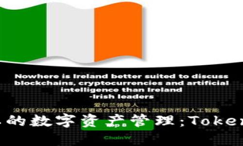 畅享安全与隐私的数字资产管理：Token.im冷钱包PC版