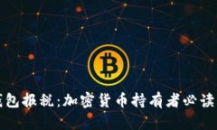 冷钱包报税：加密货币持有者必读指南