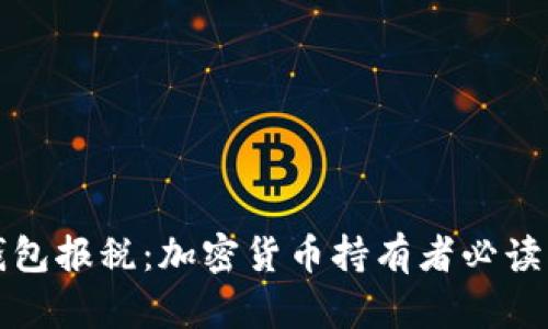 冷钱包报税：加密货币持有者必读指南