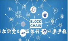 如何轻松绑定B特派银行卡：一步步教你操作