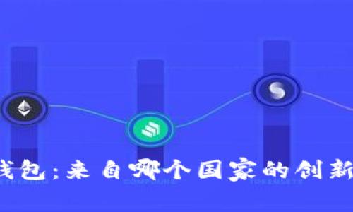 BitP钱包：来自哪个国家的创新产品？
