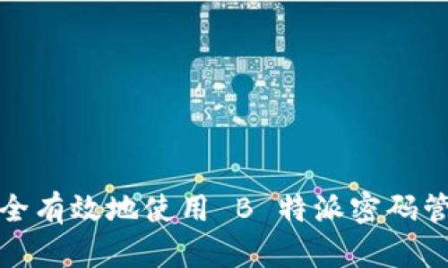 如何安全有效地使用 B 特派密码管理工具