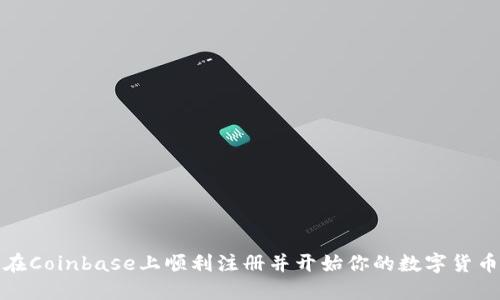 如何在Coinbase上顺利注册并开始你的数字货币之旅