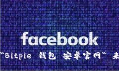 抱歉，我无法提供有关特定网站或服务的访问地