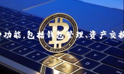 比特派（Bitpie）是一款数字资产钱包软件，主要用于存储、管理和交易各种加密货币。用户可以通过比特派安全便捷地进行比特币、以太坊等多种数字货币的存储和交易。它不仅具备多种功能，包括钱包管理、资产交换等，同时还非常注重用户的隐私和安全性。如果您想了解比特派官网的下载网址，可以通过搜索引擎查找“比特派官网”来获取最新的下载链接，确保下载的是官方版本，以保障账户安全。

如果您需要详细的信息或如何使用比特派钱包的指南，请告诉我，我会很乐意为您提供帮助！
