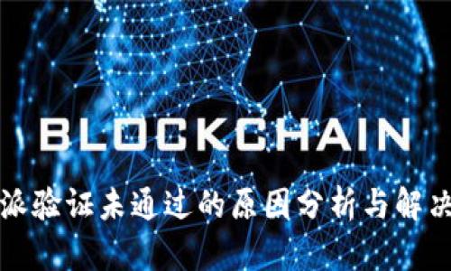 比特派验证未通过的原因分析与解决方案