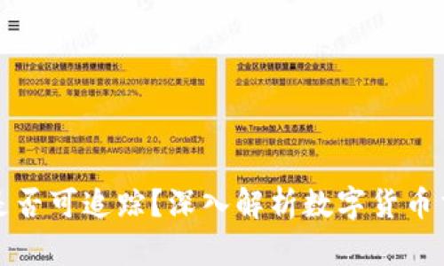 虚拟币交易是否可追踪？深入解析数字货币交易的可见性