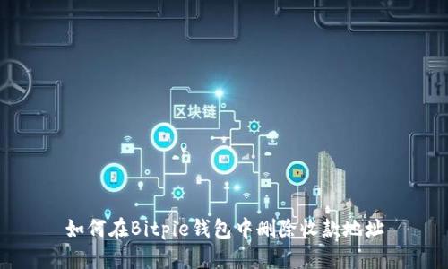 如何在Bitpie钱包中删除收款地址