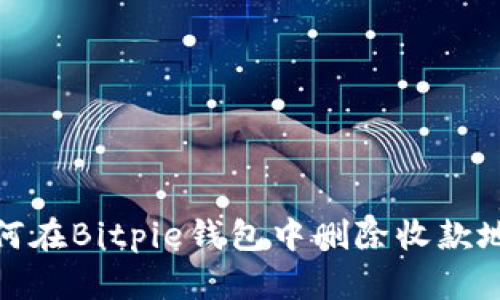 如何在Bitpie钱包中删除收款地址