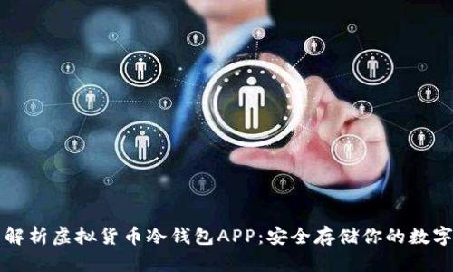 全面解析虚拟货币冷钱包APP：安全存储你的数字资产