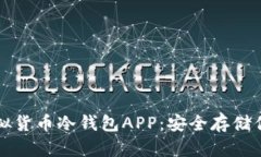 全面解析虚拟货币冷钱包APP：安全存储你的数字