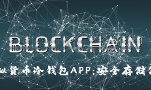全面解析虚拟货币冷钱包APP：安全存储你的数字资产