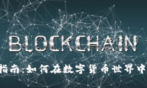 Bitkeep挖矿指南：如何在数字货币世界中轻松获得收益