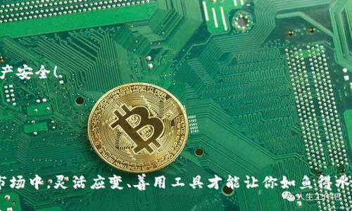   CGPAY钱包卖币盈利策略，你不可不知的技巧 / 
 guanjianci CGPAY, 卖币, 盈利 /guanjianci 

引言：数字货币的魅力
在当今快速发展的数字时代，数字货币已经不再是小众的话题。越来越多的人开始接触比特币、以太坊等虚拟货币，而CGPAY钱包则是一个值得关注的平台。在这里，用户不仅可以安全存储数字资产，还可以进行币的交易和获利。这无疑激起了许多投资者的兴趣，伴随着这个便利平台的流行，如何在CGPAY钱包中卖币并实现盈利成为了一个热门话题！

了解CGPAY钱包的基本功能
CGPAY钱包以其卓越的安全性和用户友好的界面吸引了大量用户。它允许你轻松存储、发送和接收各种数字货币，此外，它还提供了交易和兑换的功能，让用户能够快速进入市场并进行投资。由于其稳定性和流动性，CGPAY钱包越来越受到初学者和经验丰富的投资者的青睐。

卖币的基本流程
在CGPAY钱包中，卖币的流程简单而清晰。首先，你需要确保你的钱包中有足够的数字资产。然后，按照以下步骤操作：
ol
    li登录你的CGPAY账号，进入钱包界面。/li
    li选择你希望出售的币种，并点击“出售”选项。/li
    li输入你希望售出的数量以及期望的价格。/li
    li确认交易，进行出售。/li
/ol
简单的流程让卖币变得轻而易举！但不要忘记在出售之前仔细检查市场行情！

如何在CGPAY钱包中获利
在数字货币市场中，理解行情、掌握时机是至关重要的！以下是一些帮助你在CGPAY钱包中卖币获利的策略：

h41. 市场分析：把握趋势/h4
在决定卖币之前，进行充分的市场分析是非常必要的。你可以使用一些技术分析工具，观察图表与数据，以判断币价的走势。多么令人振奋！如果你能准确把握市场动向，选择在合适的时机卖出，就能盈利颇丰！

h42. 设置合理的卖出价格/h4
卖出的价格一定要合理！倘若你将价格设定得过于理想，可能会错过最佳的交易时机；而如果定得过低，你又可能会损失利润。因此，合理的定价策略是成功卖币获利的一大利器！

h43. 利用心理战术：避免情绪化决策/h4
数字货币市场充满波动，情绪化决策常常导致亏损。学会管理自己的情绪，不要让恐惧或贪婪影响你的判断！保持冷静，依据数据做出理智的决定，才能确保在CGPAY钱包中实现盈利！

h44. 灵活运用止盈止损策略/h4
止盈和止损是投资中不可或缺的策略，通过设置止盈点，在达到预期利润后及时卖出，避免因过度贪婪造成的损失；而止损则帮助你在行情向不利方向发展时及时退出，最大限度降低损失。这两种策略的灵活运用，能让你的数字货币投资更加稳健！

为了最大化利润而交易
除了熟悉操作流程与基础的市场分析，在CGPAY钱包中卖币还可以通过以下方式你的盈利潜力：

h41. 多元化投资组合/h4
分散投资是保障资金安全的重要策略！不妨考虑在CGPAY钱包中持有不同的币种，一方面可以降低风险；另一方面，在某一币种上涨时，能够及时获利，实实在在地提高整体收益！

h42. 定期评估与调整策略/h4
市场形势瞬息万变，因此定期对你的投资组合进行评估与调整至关重要！不定期地查看你的资产情况、市场动态，以及相关币种走势，帮助你保持竞争力，始终把握最优的卖出时机！

h43. 利用社区力量：与其他投资者交流/h4
参与CGPAY社区，与其他用户进行交流讨论，可以帮助你获取更多市场信息和交易经验！分享也是学习的一个重要途径，集思广益，时常能产生意想不到的效果！

注意安全：保护你的资产
无论在何时何地，保护自己的数字资产都是重中之重！在使用CGPAY钱包时，注意以下几个安全建议：

h41. 启用双重认证/h4
双重认证能够为你的账户增加额外的保护层，避免不必要的安全风险。务必确保你的登录信息安全，定期更改密码也是个不错的选择！

h42. 警惕网络钓鱼和诈骗/h4
在网络上保持警惕，谨防来自未知来源的邮件和链接。提高警惕，确保在CGPAY官网上进行操作，切勿轻易泄露个人信息！只要保持警觉，才能确保你的资产安全！

h43. 定期备份钱包信息/h4
确保你定期备份你的CGPAY钱包信息，万一出现意外情况，例如设备损坏或丢失，备份的存在让你能顺利找回资产！切记，安全第一！

总结：卖币的艺术
在CGPAY钱包卖币不仅仅是一个赚钱的机会，更是连接上下游之间的桥梁。合理的策略、冷静的分析、充足的准备都是你成功的关键。在这个充满挑战的市场中，灵活应变、善用工具才能让你如鱼得水！多么引人鼓舞的旅程啊！只要掌握了技巧，你将能够在CGPAY钱包中获得可观的盈利，实现财富增值！