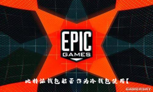 比特派钱包能否作为冷钱包使用？