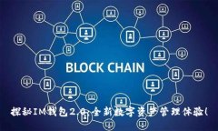 探秘IM钱包2.0：全新数字资产管理体验！