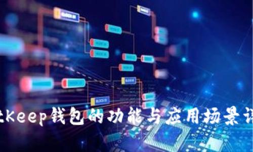 BitKeep钱包的功能与应用场景详解