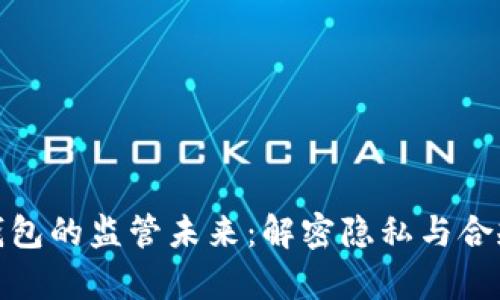 加密货币冷钱包的监管未来：解密隐私与合规并存的时代