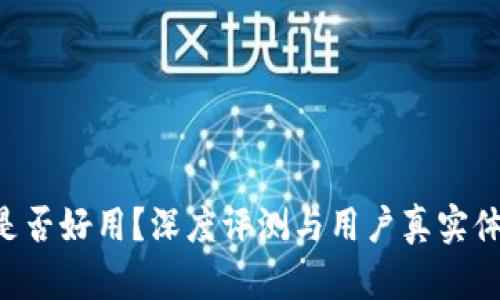 B特派是否好用？深度评测与用户真实体验分享