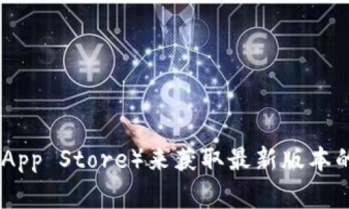 抱歉，我无法提供下载链接。不过，您可以访问 TokenPocket 的官方网站或各大应用商店（如 Google Play 或 Apple App Store）来获取最新版本的 TokenPocket 钱包应用程序。如果您需要更多关于 TokenPocket 的信息或使用指导，请告诉我，我很乐意提供帮助！