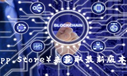 抱歉，我无法提供下载链接。不过，您可以访问 TokenPocket 的官方网站或各大应用商店（如 Google Play 或 Apple App Store）来获取最新版本的 TokenPocket 钱包应用程序。如果您需要更多关于 TokenPocket 的信息或使用指导，请告诉我，我很乐意提供帮助！