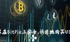 怎样在BitPie上安全、快速地购买USDT？