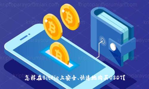怎样在BitPie上安全、快速地购买USDT？