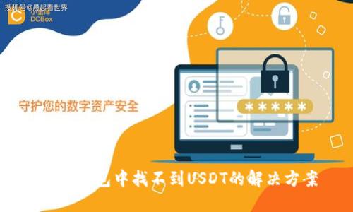 IM冷钱包中找不到USDT的解决方案