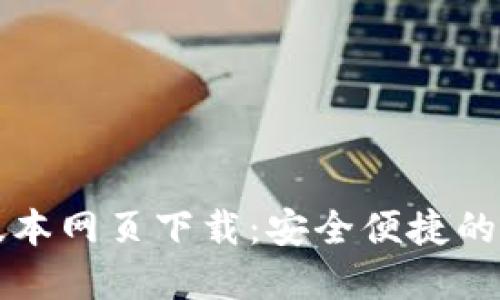 比特派最新版本网页下载：安全便捷的数字资产管理