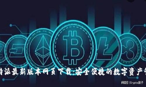 比特派最新版本网页下载：安全便捷的数字资产管理