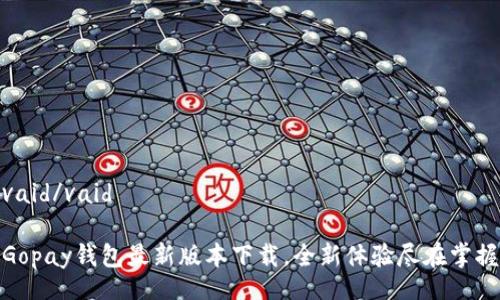 vaid/vaid

Gopay钱包最新版本下载，全新体验尽在掌握