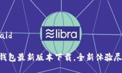 vaid/vaidGopay钱包最新版本下载，全新体验尽在掌握