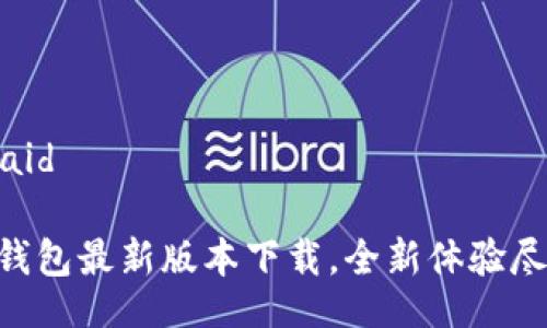 vaid/vaid

Gopay钱包最新版本下载，全新体验尽在掌握