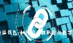 比特派钱包：如何安全提取您的数字资产