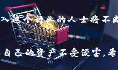   冷钱包：保护数字资产的安全屏障 / 

 guanjianci 冷钱包, 数字资产, 区块链 /guanjianci 

引言：数字资产的安全挑战
在如火如荼的数字货币时代，越来越多的人开始投资比特币、以太坊等数字资产。然而，随之而来的也有一个不容忽视的问题——安全！每年，都有大量的投资者因为黑客攻击、交易所破产等事故而损失惨重。而冷钱包，作为一种安全存储数字资产的方式，正是人们眼中的保护伞！

什么是冷钱包？
冷钱包是指一种不与互联网直接连接的数字资产存储方式。通过将私钥离线存储，冷钱包能够有效避免黑客攻击及其它网络安全威胁。换句话说，冷钱包如同一个隔绝了外界侵扰的金库，将用户的数字资产牢牢锁住，避免隐私泄露和资产遭到盗窃！

冷钱包的种类：多种选择，满足不同需求
冷钱包有多种形态，最常见的包括硬件钱包和纸钱包。
ul
    listrong硬件钱包：/strong如Ledger和Trezor等品牌，它们的设计初衷就是为了保护用户的私钥。硬件钱包通常具有严格的安全标准，经过多重验证，能够提供极高的安全性。/li
    listrong纸钱包：/strong这是一个非常传统的存储方式，用户可以将他们的公钥和私钥打印在纸上，然后妥善保管。尽管这种方法成本低、使用简单，但却需要用户自行警惕纸张的丢失或损坏。/li
/ul
想象一下，你那安全的硬件钱包，像沉甸甸的金块一样，未来的某一天或许会增值数倍，多么令人振奋！

冷钱包的优点：为什么选择冷钱包？
选择冷钱包的原因不胜枚举，但主要可以归结为以下几点：
ul
    listrong极高的安全性：/strong由于冷钱包不与网络连接，黑客几乎无法入侵，使得这种存储方式被认为是最安全的。/li
    listrong防止人为错误：/strong很多人会因为在网络中操作不当而丢失资产，而冷钱包则降低了这种风险。/li
    listrong便于长时间储存：/strong对于长线投资者来说，冷钱包是一个理想的选择。如果你打算长期持有数字资产，冷钱包无疑是最佳的选择！/li
/ul

使用冷钱包的步骤：从头到尾的操作指南
现在，你可能会好奇，如何才可以使用冷钱包？其实步骤并不复杂，接下来我们来详细介绍：
ol
    listrong购买冷钱包：/strong选择合适的硬件钱包品牌，比如Ledger或Trezor，前往官方网站进行购买，确保不选择假冒产品。/li
    listrong连接并初始化：/strong使用USB线连接硬件钱包，并按照说明书进行初始化，设置安全密码。/li
    listrong生成备份种子：/strong在初始化过程中，硬件钱包会生成一组备份种子词作为恢复密钥，务必将其妥善保存，切记不要泄露给他人！/li
    listrong将数字资产转移到冷钱包：/strong根据钱包的地址，将数字资产从交易所或热钱包中转移到冷钱包。不少人对这个步骤感到紧张，生怕操作失误，其实只要仔细按步骤来，就不会出错！/li
/ol
成功完成这些步骤后，你就拥有了自己的冷钱包，感受到资产安全保卫的成就感！

冷钱包的缺点：使用前需谨慎考虑的因素
当然，任何事物都有其优缺点，冷钱包也不例外。
ul
    listrong不便捷：/strong由于冷钱包不在线，进行资产转移时需要连接设备，相对交易所或热钱包不够灵活。/li
    listrong风险依旧：/strong虽然冷钱包安全性高，但如果丢失或损坏，资产也无法找回！/li
/ul
因此，在使用冷钱包之前，用户需考虑自身的投资习惯和长远打算，做出明智选择。

冷钱包与热钱包的对比：选择适合你的存储方式
在数字资产存储的选择中，冷钱包与热钱包各有千秋。
ul
    listrong冷钱包：/strong安全性高，适合长线投资者，但操作相对不便。/li
    listrong热钱包：/strong使用友好，便于快速交易，然而因高网络连通性而存在安全隐患。/li
/ul
很多投资者会依据市场行情，合理切换使用冷钱包与热钱包，这需要根据个人的风险承受能力来灵活决策。毕竟，合理的资产配置才是成功投资的关键所在！

未来展望：冷钱包的行业发展
随着区块链技术的不断发展，冷钱包的功能也在不断演进。例如，一些新兴冷钱包必然会加入多种安全认证机制，加强安全性，也使得用户体验逐渐改善。进入这个行业的人士将不断增多，与此同时，市场对于安全存储方案的需求也会不断攀升。想象一下未来每个人都能拥有一台为他们的资产保驾护航的冷钱包，多么令人振奋的景象！

结语：掌握自我资产的安全密码
无论是新手投资者还是资深玩家，冷钱包在数字资产的存储中扮演着越来越重要的角色。面对复杂的区块链环境，只有牢牢把握住安全的“密匙”，才能确保自己的资产不受侵害。希望每位读者都能在这场数字资产的狂欢中，获取丰厚的收获，实现财富的自由与梦想！安全存储，从冷钱包开始，让我们一起迈出这一步吧！