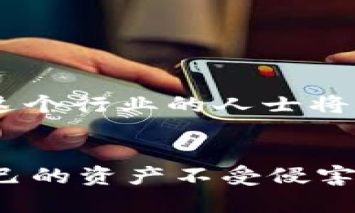   冷钱包：保护数字资产的安全屏障 / 

 guanjianci 冷钱包, 数字资产, 区块链 /guanjianci 

引言：数字资产的安全挑战
在如火如荼的数字货币时代，越来越多的人开始投资比特币、以太坊等数字资产。然而，随之而来的也有一个不容忽视的问题——安全！每年，都有大量的投资者因为黑客攻击、交易所破产等事故而损失惨重。而冷钱包，作为一种安全存储数字资产的方式，正是人们眼中的保护伞！

什么是冷钱包？
冷钱包是指一种不与互联网直接连接的数字资产存储方式。通过将私钥离线存储，冷钱包能够有效避免黑客攻击及其它网络安全威胁。换句话说，冷钱包如同一个隔绝了外界侵扰的金库，将用户的数字资产牢牢锁住，避免隐私泄露和资产遭到盗窃！

冷钱包的种类：多种选择，满足不同需求
冷钱包有多种形态，最常见的包括硬件钱包和纸钱包。
ul
    listrong硬件钱包：/strong如Ledger和Trezor等品牌，它们的设计初衷就是为了保护用户的私钥。硬件钱包通常具有严格的安全标准，经过多重验证，能够提供极高的安全性。/li
    listrong纸钱包：/strong这是一个非常传统的存储方式，用户可以将他们的公钥和私钥打印在纸上，然后妥善保管。尽管这种方法成本低、使用简单，但却需要用户自行警惕纸张的丢失或损坏。/li
/ul
想象一下，你那安全的硬件钱包，像沉甸甸的金块一样，未来的某一天或许会增值数倍，多么令人振奋！

冷钱包的优点：为什么选择冷钱包？
选择冷钱包的原因不胜枚举，但主要可以归结为以下几点：
ul
    listrong极高的安全性：/strong由于冷钱包不与网络连接，黑客几乎无法入侵，使得这种存储方式被认为是最安全的。/li
    listrong防止人为错误：/strong很多人会因为在网络中操作不当而丢失资产，而冷钱包则降低了这种风险。/li
    listrong便于长时间储存：/strong对于长线投资者来说，冷钱包是一个理想的选择。如果你打算长期持有数字资产，冷钱包无疑是最佳的选择！/li
/ul

使用冷钱包的步骤：从头到尾的操作指南
现在，你可能会好奇，如何才可以使用冷钱包？其实步骤并不复杂，接下来我们来详细介绍：
ol
    listrong购买冷钱包：/strong选择合适的硬件钱包品牌，比如Ledger或Trezor，前往官方网站进行购买，确保不选择假冒产品。/li
    listrong连接并初始化：/strong使用USB线连接硬件钱包，并按照说明书进行初始化，设置安全密码。/li
    listrong生成备份种子：/strong在初始化过程中，硬件钱包会生成一组备份种子词作为恢复密钥，务必将其妥善保存，切记不要泄露给他人！/li
    listrong将数字资产转移到冷钱包：/strong根据钱包的地址，将数字资产从交易所或热钱包中转移到冷钱包。不少人对这个步骤感到紧张，生怕操作失误，其实只要仔细按步骤来，就不会出错！/li
/ol
成功完成这些步骤后，你就拥有了自己的冷钱包，感受到资产安全保卫的成就感！

冷钱包的缺点：使用前需谨慎考虑的因素
当然，任何事物都有其优缺点，冷钱包也不例外。
ul
    listrong不便捷：/strong由于冷钱包不在线，进行资产转移时需要连接设备，相对交易所或热钱包不够灵活。/li
    listrong风险依旧：/strong虽然冷钱包安全性高，但如果丢失或损坏，资产也无法找回！/li
/ul
因此，在使用冷钱包之前，用户需考虑自身的投资习惯和长远打算，做出明智选择。

冷钱包与热钱包的对比：选择适合你的存储方式
在数字资产存储的选择中，冷钱包与热钱包各有千秋。
ul
    listrong冷钱包：/strong安全性高，适合长线投资者，但操作相对不便。/li
    listrong热钱包：/strong使用友好，便于快速交易，然而因高网络连通性而存在安全隐患。/li
/ul
很多投资者会依据市场行情，合理切换使用冷钱包与热钱包，这需要根据个人的风险承受能力来灵活决策。毕竟，合理的资产配置才是成功投资的关键所在！

未来展望：冷钱包的行业发展
随着区块链技术的不断发展，冷钱包的功能也在不断演进。例如，一些新兴冷钱包必然会加入多种安全认证机制，加强安全性，也使得用户体验逐渐改善。进入这个行业的人士将不断增多，与此同时，市场对于安全存储方案的需求也会不断攀升。想象一下未来每个人都能拥有一台为他们的资产保驾护航的冷钱包，多么令人振奋的景象！

结语：掌握自我资产的安全密码
无论是新手投资者还是资深玩家，冷钱包在数字资产的存储中扮演着越来越重要的角色。面对复杂的区块链环境，只有牢牢把握住安全的“密匙”，才能确保自己的资产不受侵害。希望每位读者都能在这场数字资产的狂欢中，获取丰厚的收获，实现财富的自由与梦想！安全存储，从冷钱包开始，让我们一起迈出这一步吧！