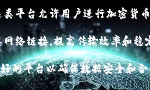 “BitP”通常是指以点对点（P2P）技术为基础的链接软件或服务。在不同的上下文中，BitP可能意味着不同的东西，通常与分享文件、数据传输或加密货币相关联。以下是一些可能的解读：

1. **点对点文件分享**：BitP可能是一种用于文件分享的软件，用户可以通过这一平台上传和下载文件，而不需要依赖中心化的服务器。这种直接的文件传输方式可以提高传输的速度，同时减少了下载时的等待时间。

2. **加密货币交易平台**：在加密货币的世界中，BitP也可能与某种数字货币的交易有关。这类平台允许用户进行加密货币的买卖、交换等操作，通常提供安全可靠的交易环境。

3. **网络链接管理**：某些情况下，BitP也可能指一种网络链接管理工具，帮助用户管理和其网络链接，提高传输效率和稳定性。

无论具体指的是什么，用户在使用这类软件时，一定要注意网络安全和隐私保护，选择信誉良好的平台以确保数据安全和合法性。