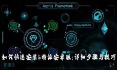 如何快速安装b特派安卓版：详细步骤与技巧