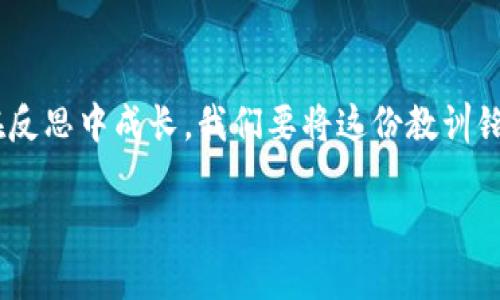   冷钱包的U被转走了：密钥保护失误的教训 / 

 guanjianci 冷钱包,U币,加密货币 /guanjianci 

引言：冷钱包与加密货币的安全性
随着加密货币市场的迅猛发展，越来越多的投资者将资金投入虚拟货币的世界。而在这个充满机遇同时又潜藏风险的领域，冷钱包（Cold Wallet）作为一种存储加密资产的方式，因其安全性而备受推崇。然而，正如“水深火热”所言，安全性并不意味着绝对，没有任何防护措施能够完全杜绝风险。当我们发现自己的冷钱包中的U币被转走时，无疑会感到震惊和失落，这样的教训让人痛心，但同时也提供了深思反省的契机！

冷钱包的优劣分析
冷钱包是指一种不连接互联网的加密货币钱包，通常使用硬件或者纸质形式来存储用户的私钥。这种钱包的最大优点在于，它的离线性质使其免受黑客攻击和网络病毒的威胁，形成了一道坚实的安全防线！然而，冷钱包也并非没有缺陷。用户必须妥善保管自己的私钥和助记词，任何的一次失误都可能导致资产的“人间蒸发”。

转账过程中的隐患
冷钱包中的U币被转走，往往是由于用户在操作过程中出现了失误或疏忽。比如，有些用户可能会将自己的私钥或助记词存储在不安全的地方；而另一些用户则可能在处理热钱包和冷钱包之间转账时没有仔细核对地址。在这个过程中，转账操作不当，或者被恶意软件干扰，都可能导致资产丢失！

意外发生的瞬间
想象一下，你打开冷钱包，满心期待地想要查看自己的U币余额。当你看到余额少于预期时，一种不安的情绪瞬间涌上心头，随即而来的不安与焦虑犹如潮水般翻涌而来。为了进一步确认情况，你决定仔细检查交易记录。此时，你发现自己的U币被转走了，所有的期待瞬间化为乌有，多么令人震惊啊！你迅速开始回忆，心中无数的问号冒出来：这是怎么发生的？我的私钥是否安全？

私钥的秘密与保管
私钥，作为加密资产的“钥匙”，其安全性至关重要。冷钱包的一个重要特点就是使用私钥来进行资产管理，因此，一旦私钥落入他人之手，那么无异于将自己的财富拱手让人！所以，我们在使用冷钱包时一定要注意不要把私钥和助记词以任何形式存放在联网的设备上，切忌通过不明渠道共享相关信息。这一点，尤其是在目前的数字环境中，显得格外重要！

总结再思考：从失误中学习
经历冷钱包的U币被转走的事件后，我们必须反思自己的操作与管理方式。或许你会痛定思痛，决心在资产管理中更加小心谨慎。与此同时，借此机会也要加强对加密货币安全知识的学习。对于每一个希望在这个数字资产世界中立足的人而言，安全是永远放在第一位的课题。

每一次的失败，都是通向成功的垫脚石！我们不能仅仅停留在失落的情绪中，而是要从中吸取经验，重整旗鼓，继续前行！

安全管理与未来展望
为了更好地保护自己的资产，用户可以选择使用多重签名方式或者冷存储代替单一冷钱包的方式。多重签名技术可通过多把私钥的组合来达到安全目的，让黑客即便盗取了一把私钥也无能为力。此外，定期对冷钱包进行备份，并确保备份文件在安全的环境中保存，也是保护资产安全的重要措施之一。我们要记住，“未雨绸缪”才是防范风险的最佳策略！

结语
在这个瞬息万变的加密市场中，保持一份警觉和对安全的重视是每位投资者应尽的责任！冷钱包相对安全，但不可掉以轻心。希望每一个经历过冷钱包U币转走事件的用户都能在痛苦中学习，在反思中成长。我们要将这份教训铭记，化为进一步前进的动力——无论是在投资的路上，还是在生活的其他方面，都会有所启迪！

安全与风险并存，唯有通过不断探索与学习，方能在加密货币的世界中遨游自如。未来的道路上，让我们共同努力，迎接更多的挑战与机遇！多么令人振奋的旅程啊！