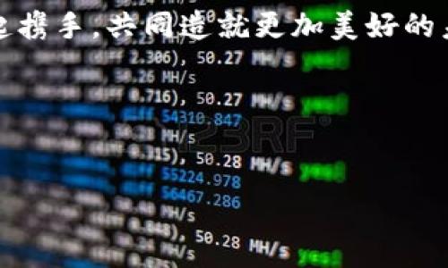 在撰写一个团队介绍时，需要明确团队的使命、价值观、成员背景，以及团队的成就和目标等。下面是一个示例框架，可以根据具体情况进行调整和扩展：

团队简介
在BitP，我们不仅仅是一支团队，我们是一群志同道合的专业人士，致力于推动数字货币和区块链技术的发展。我们的使命是通过创新和合作，为客户提供最佳的解决方案，并在行业内树立标杆。我们相信技术的力量能够改变世界，而我们正是这场变革的推动者之一！

我们的价值观
在BitP，我们秉持着诚信、创新和团队合作的价值观。诚信是我们的基石，我们始终遵循道德标准，以透明的方式对待客户和合作伙伴。创新是我们的驱动力，面对快速变化的市场环境，我们不断探索和实施新的解决方案，以满足客户的需求。团队合作则使我们更加强大，任何成功都离不开每一个团队成员的贡献。

团队成员背景
我们的团队由一群来自不同领域的专家组成，包含了技术开发、市场营销、金融分析等各个方面的精英。例如，我们的首席技术官曾参与多个成功的区块链项目，拥有丰富的技术背景；而我们的市场总监则在金融行业有着多年的经验，深知市场动态和客户需求。

我们的成就
在过去的几年里，BitP团队凭借卓越的技术和服务，为多个企业提供了成功的解决方案。我们曾为多家初创公司提供区块链技术支持，帮助他们在竞争激烈的市场中脱颖而出！此外，我们的团队还参加了多场行业会议，分享我们的见解和经验，进一步提升了我们的行业影响力。

我们的愿景
未来，BitP将继续以创新为导向，推动更多令人兴奋的项目！我们计划扩大团队规模，吸引更多优秀的人才加入，共同探索区块链技术的无限可能性。我们的愿景是成为全球领先的数字货币解决方案提供商，通过我们的努力，让每一个人都能享受到区块链带来的便利。

加入我们
我们欢迎那些对数字货币和区块链技术充满热情的人才加入我们的团队。如果你希望成为推动行业变革的一员，BitP将是你的最佳选择！一起携手，共同造就更加美好的未来！

### 结尾附言
我们相信，团队的力量能够超越个体的局限。每一个精彩的瞬间，都是团队配合的结晶！让我们齐心协力，共同书写属于BitP的辉煌篇章！

以上就是一个团队介绍的示例，你可以根据实际情况进行调整补充。